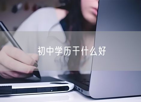初中学历干什么好
