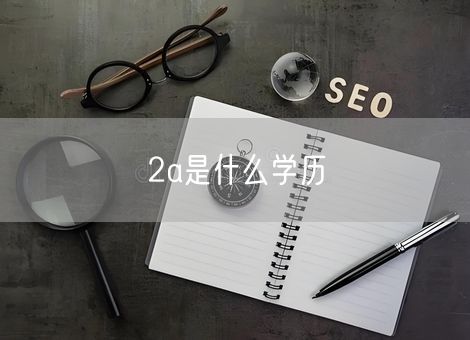 2a是什么学历