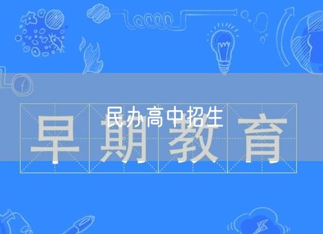 民办高中招生