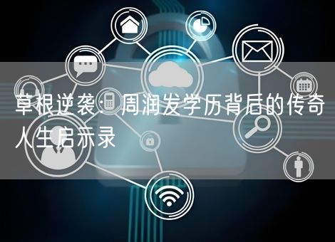 草根逆袭：周润发学历背后的传奇人生启示录