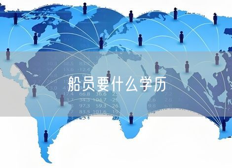 船员要什么学历