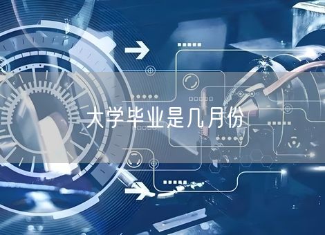大学毕业是几月份