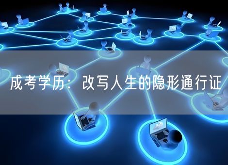 成考学历：改写人生的隐形通行证