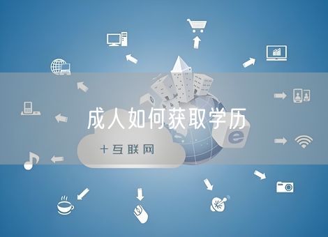 成人如何获取学历