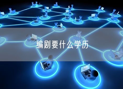 编剧要什么学历