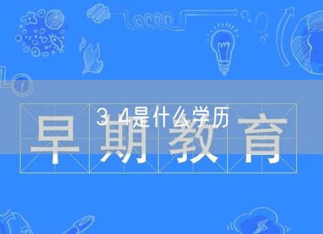 3 4是什么学历