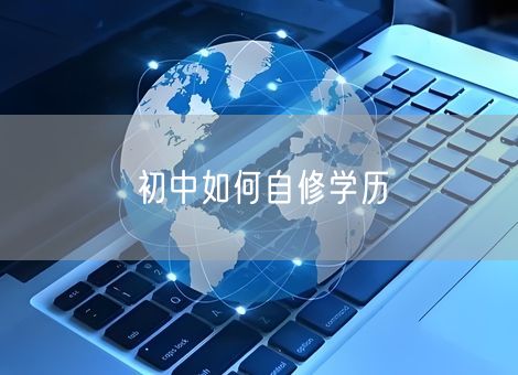 初中如何自修学历