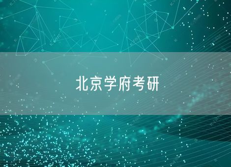 北京学府考研