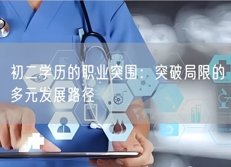 初二学历的职业突围：突破局限的多元发展路径