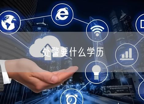 处警要什么学历