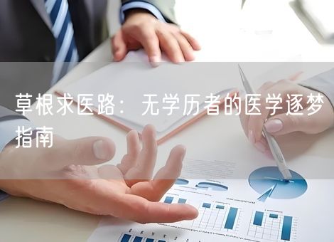 草根求医路：无学历者的医学逐梦指南