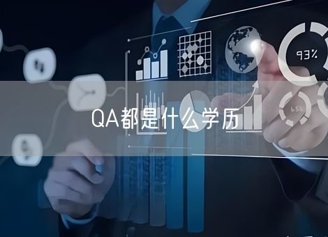QA都是什么学历