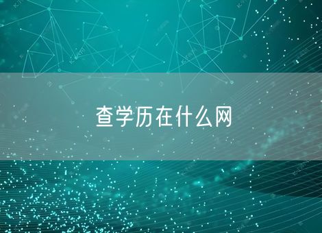 查学历在什么网