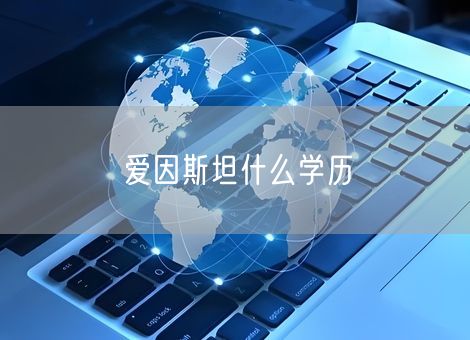爱因斯坦什么学历