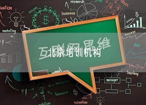 北京培训机构