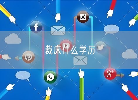 裁床什么学历