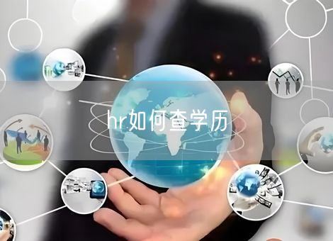 hr如何查学历