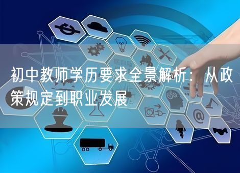 初中教师学历要求全景解析：从政策规定到职业发展