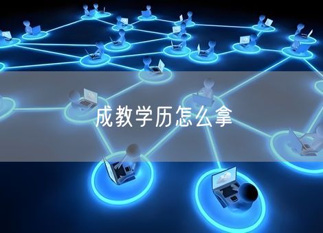 成教学历怎么拿