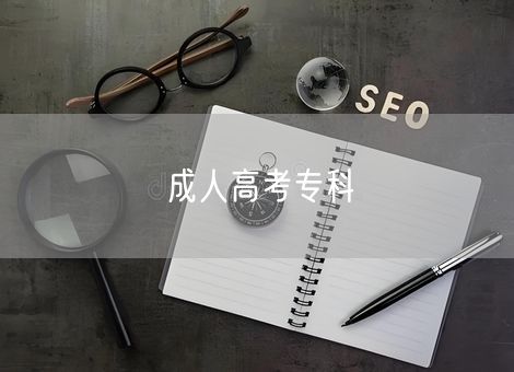 成人高考专科