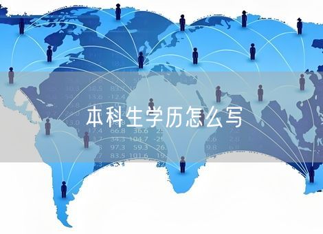 本科生学历怎么写