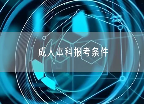 成人本科报考条件