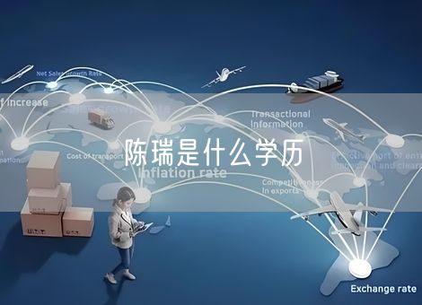 陈瑞是什么学历