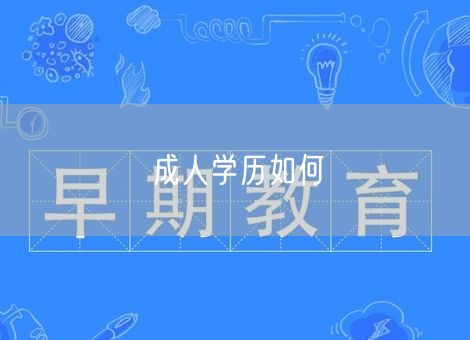 成人学历如何