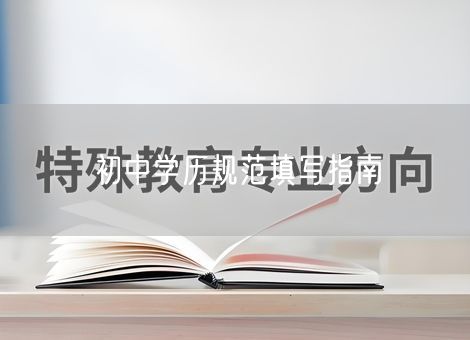 初中学历规范填写指南