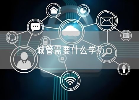 城管需要什么学历