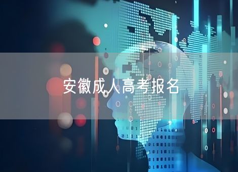 安徽成人高考报名