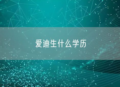 爱迪生什么学历
