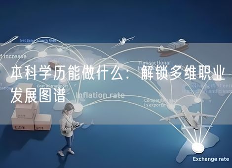 本科学历能做什么：解锁多维职业发展图谱