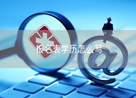 报名表学历怎么写