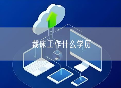 裁床工作什么学历