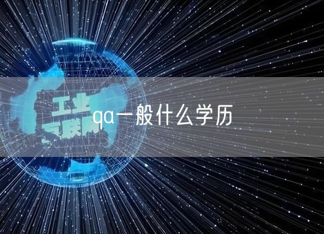 qa一般什么学历