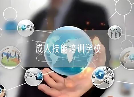 成人技能培训学校