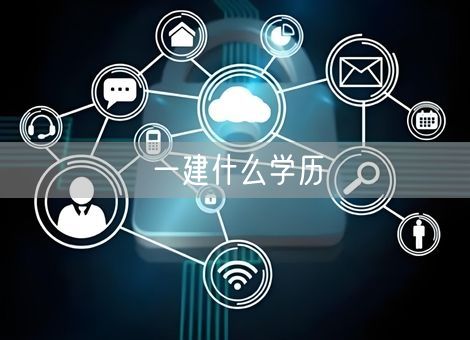 一建什么学历