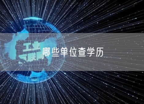 哪些单位查学历