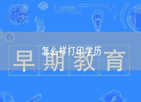 怎么样打印学历