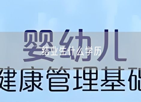 结业生什么学历