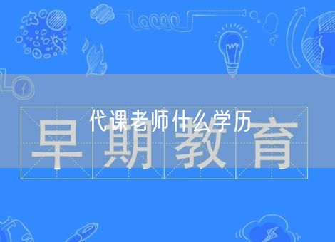 代课老师什么学历