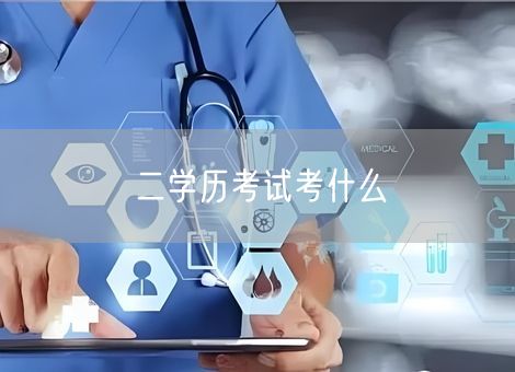 二学历考试考什么