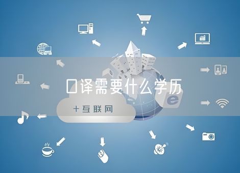 口译需要什么学历