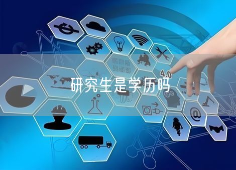 研究生是学历吗