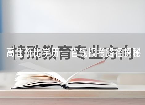 高性价比学历：省钱报考路径探秘