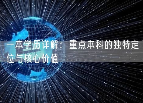 一本学历详解：重点本科的独特定位与核心价值