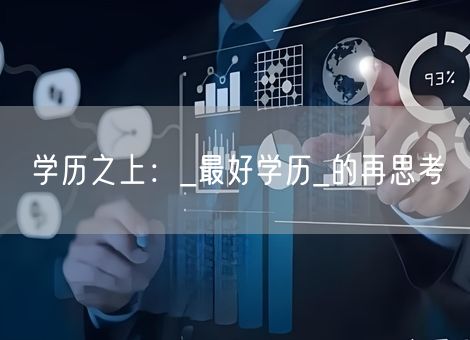 学历之上：_最好学历_的再思考