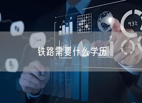 铁路需要什么学历
