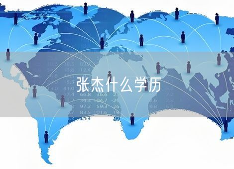 张杰什么学历